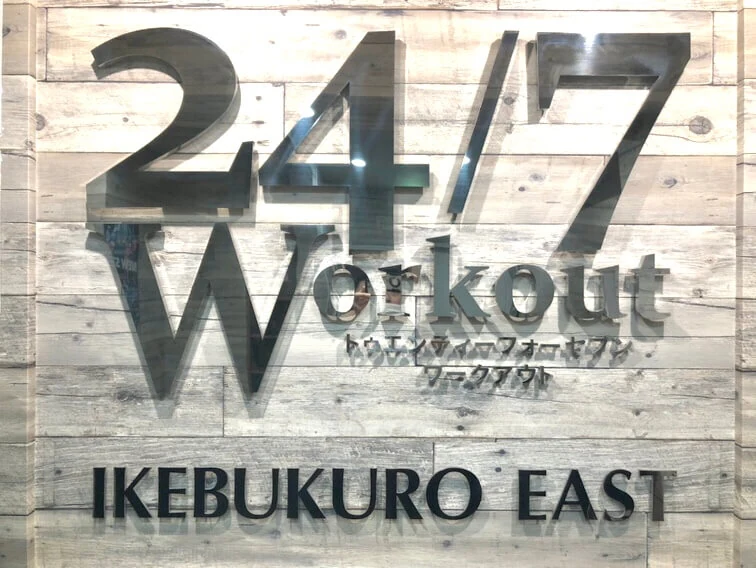 24/7Workout池袋東口店の店舗写真
