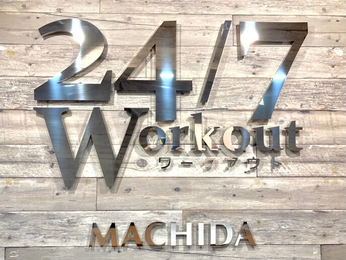 24/7Workout町田店の店舗写真